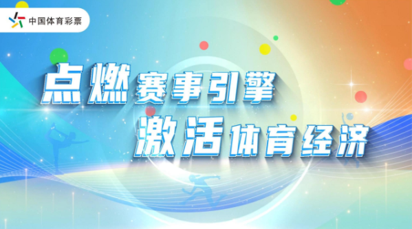 當(dāng)體育賽事遇見(jiàn)體彩，寧夏體育經(jīng)濟(jì)