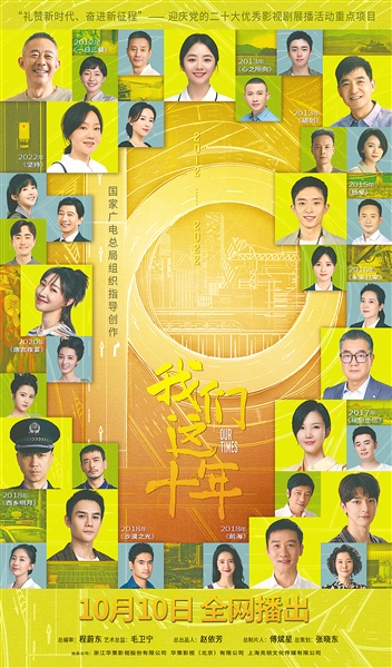《我們這十年》海報。
    （圖片由自治區(qū)黨委宣傳部提供）